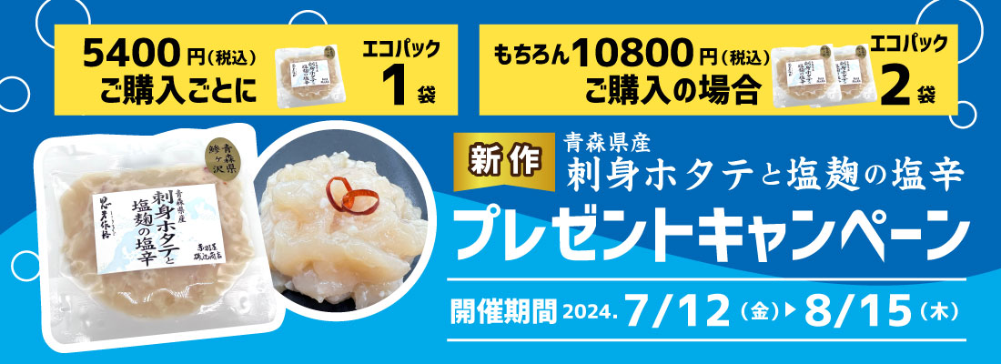 5400円（税込）購入ごとに1袋 青森県産刺身ホタテと塩麹の塩辛プレゼントキャンペーン