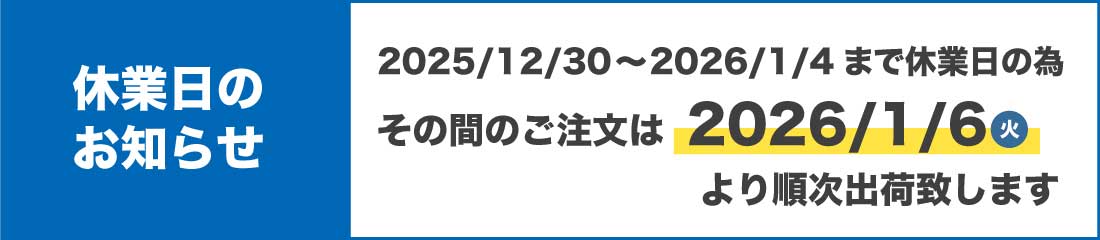 休業日のお知らせ