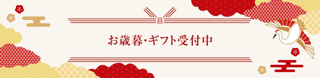 お歳暮・ギフト受付中