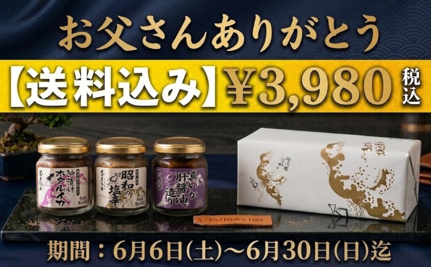 お父さんありがとう　送料込み3,980円　6月6日～6月30日迄