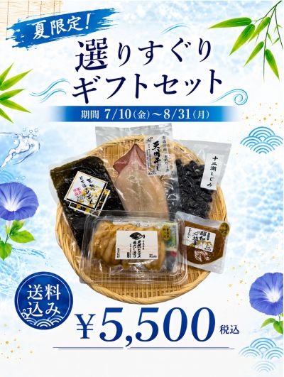 夏限定！選りすぐりギフトセット　送料込み5,500円　7月10日～8月31日迄